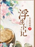 浮生记