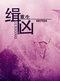 缉凶警事