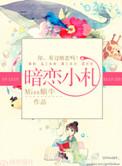 暗恋小札 Miss蜗牛