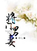 将门男妻是不是弃坑了