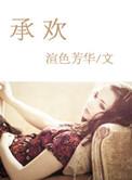 承欢记免费观看全集电视剧高清完整星辰影院