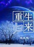 重生归来侯门长姐团灭户口本