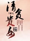 清贫命是什么意思