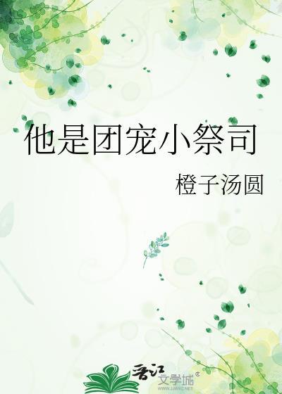 团宠是个小作精