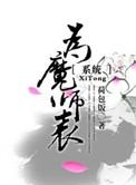 为魔师表百度