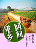 重回乡间演员表