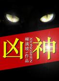 凶神恶煞三大生肖