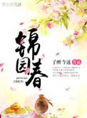 锦园春晓华苑怎么样