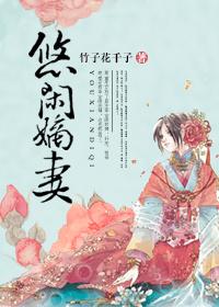悠闲嫡女百度