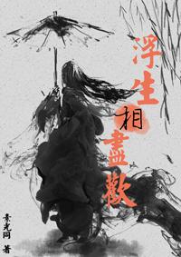 浮生相尽欢免费全文阅读