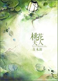 桃花夫人息妫楚文王