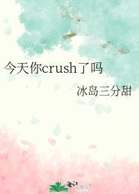 今天你crush了吗在线看