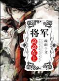 将军高高在上疏朗讲的什么