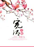 免费宠后之路