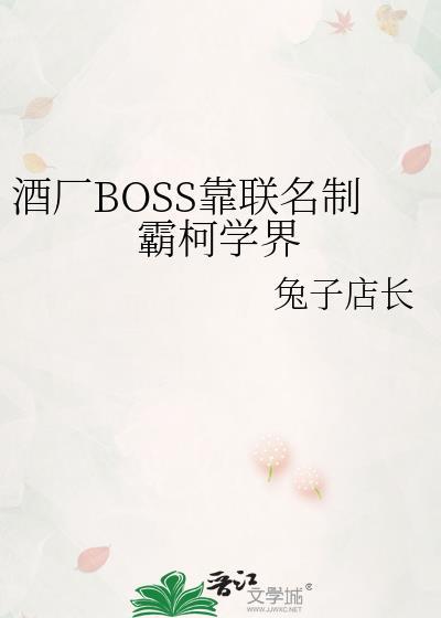 酒厂boss靠联名制霸柯学界免费