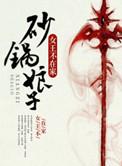 砂锅娘子女王不在家大结局