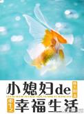 重生之小媳妇儿中文网