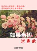 如果当初我能勇敢一点