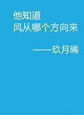 他知道风从哪个方向来txt百度