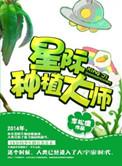 星际种植大师苏禾韩瑞