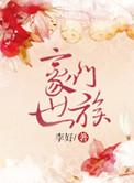 豪门世家免费阅读