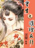 重生之璀璨人生勺子