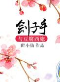 醉小仙刽子手与豆腐西施