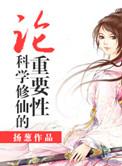 修仙科学解释