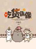 吃货偶像.txt