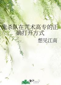 鬼杀队最终选拔名场面