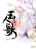 玉人歌旧版橙光游戏