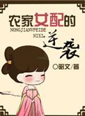 农家女主