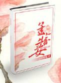 孟家妾清娃呱呱免费阅读