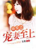 溺宠为妻未删减内容