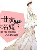 名门世家小姐