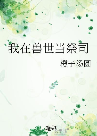 我在兽世忙种田 - 百度