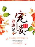 宠妾养成录免费观看动漫