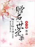 赠君一世荣华无删减作者