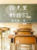 拾光里的我们豆瓣
