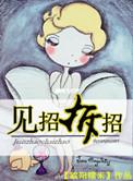 见招拆招近义词