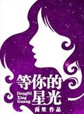 等你的星光全文