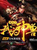 重生之我为神兽免费