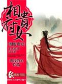 穿越相府贵女
