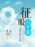 征服六个你全文免费