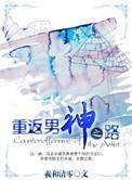 重返男神之路讲了什么
