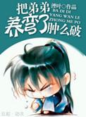 把反派养歪了肿么破番外