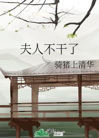 夫人不好了