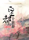 十里春天有几栋楼