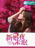 新婚夜一夜无眠