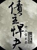 债主悍夫by竹